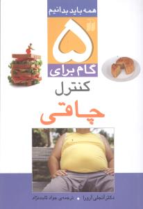 5 گام برای کنترل چاقی (تحقیقات ذکر)