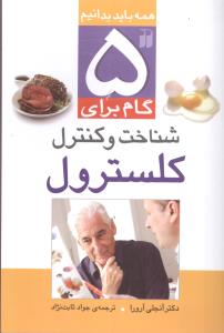 5 گام برای شناخت و کنترل کلسترول (تحقیقات ذکر)