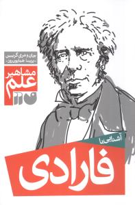 مشاهیر علم (فارادی)(تحقیقات ذکر)