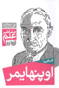 مشاهیر علم (اوپنهایمر)(تحقیقات ذکر)