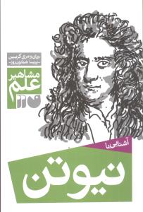 مشاهیر علم (نیوتن)(تحقیقات ذکر)