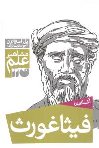 مشاهیر علم (فیثاغورث)(تحقیقات ذکر)