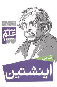 مشاهیر علم (اینشتین)(تحقیقات ذکر)