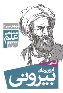 مشاهیر علم (ابوریحان بیرونی)(تحقیقات ذکر)