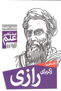 مشاهیر علم (زکریای رازی)(تحقیقات ذکر)