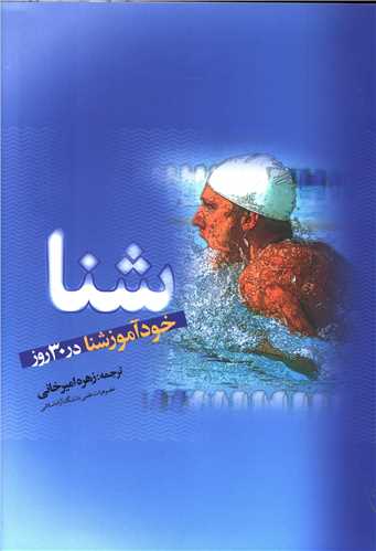 خودآموز شنا در 30 روز 