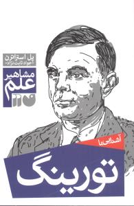 مشاهیر علم (تورینگ)(تحقیقات ذکر)