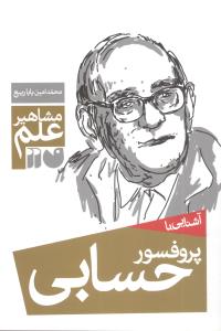 مشاهیر علم (پروفسور حسابی)(تحقیقات ذکر)