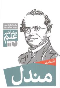مشاهیر علم (مندل)(تحقیقات ذکر)