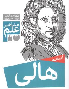 مشاهیر علم (هالی)(تحقیقات ذکر)
