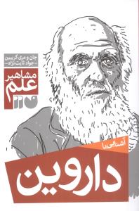مشاهیر علم (داروین)(تحقیقات ذکر)