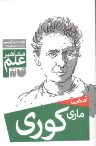 مشاهیر علم (ماری کوری)(تحقیقات ذکر)
