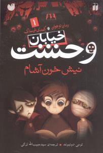 خیابان وحشت (1)(نیش خونآشام)(تحقیقات ذکر)