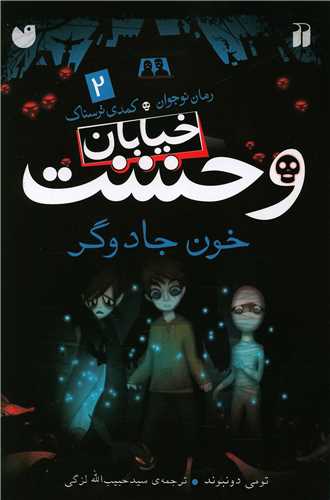 خیابان وحشت (2)(خون جادوگر)(تحقیقات ذکر)
