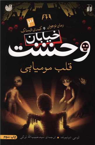 خیابان وحشت (3)(قلب مومیایی)(تحقیقات ذکر)