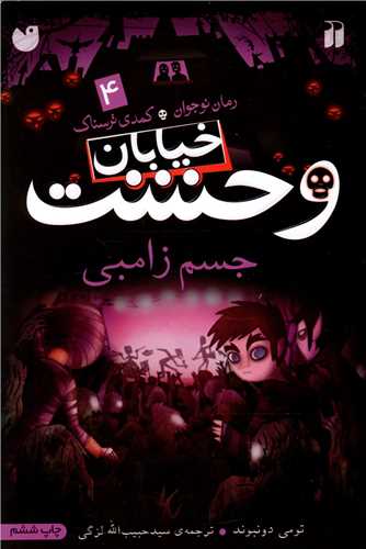 خیابان وحشت (4)(جسم زامبی)(تحقیقات ذکر)