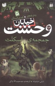 خیابان وحشت (5)(جمجمه اسکلت)(تحقیقات ذکر)