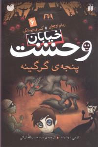 خیابان وحشت (6)(پنجه گرگینه)(تحقیقات ذکر)