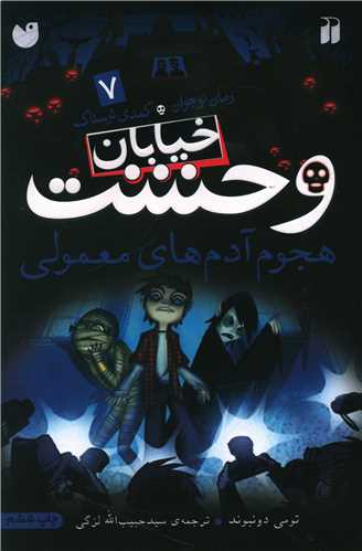 خیابان وحشت (7)(هجوم آدمهای معمولی)(تحقیقات ذکر)