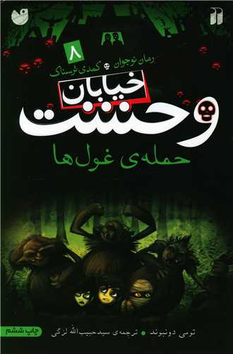 خیابان وحشت (8)(حمله غولها)(تحقیقات ذکر)