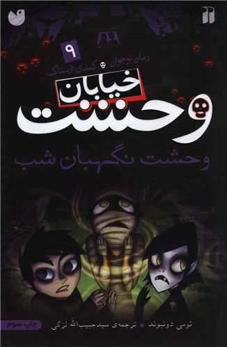 خیابان وحشت (9)(وحشت نگهبان شب)