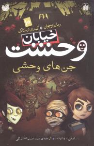 خیابان وحشت (10)(جنهای وحشی)(تحقیقات ذکر)