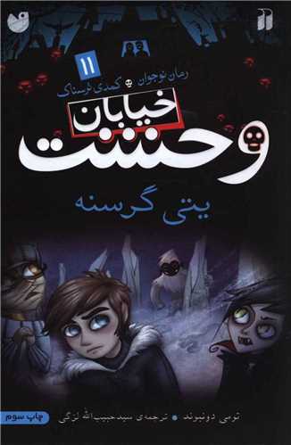 خیابان وحشت (11)(پتی گرسنه)(تحقیقات ذکر)