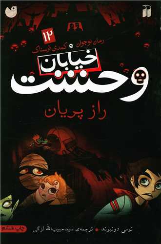 خیابان وحشت (12)(راز پریان)(تحقیقات ذکر)