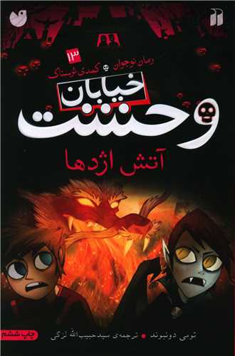 خیابان وحشت (13)(آتش اژدها)(تحقیقات ذکر)