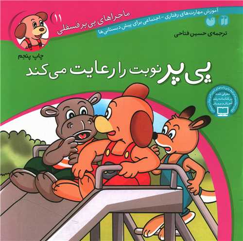 ماجراهای پیپر فسقلی (11)(پیپر نوبت را رعایت میکند)