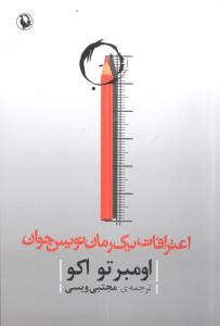 اعترافات يک رماننويس جوان (مرواريد)