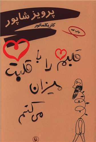 قلبم را با قلبت ميزان ميکنم (مرواريد)