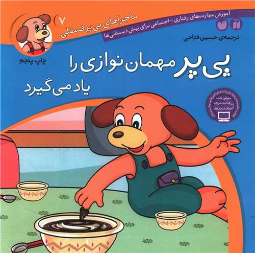 ماجراهای پیپر فسقلی (7)(مهمان نوازی را یاد می گیرد)