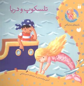 ماجراهای پری دریایی (تلسکوپ و دریا)(تحقیقات ذکر)