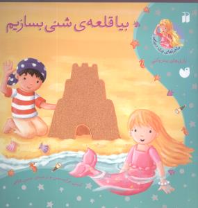 ماجراهای پری دریایی (بیا قلعه شنی بسازیم)(تحقیقات ذکر)
