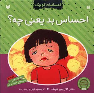 احساسات کوچک (احساس بد يعني چي)(تحقيقات ذکر)