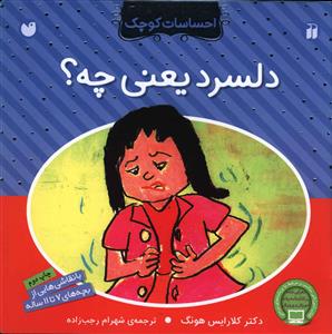 احساسات کوچک (دلسرد یعنی چی)(تحقیقات ذکر)
