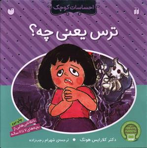 احساسات کوچک (ترس یعنی چه)(تحقیقات ذکر)