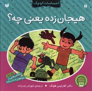 احساسات کوچک (هیجانزده یعنی چه)(تحقیقات ذکر)