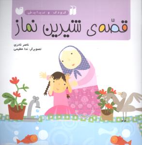 کودک و نیایش (قصه شیرین نماز)(تحقیقات ذکر)