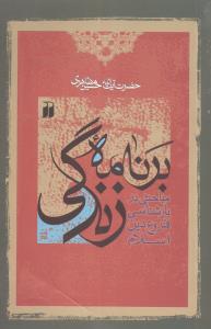 برنامه زندگی (تحقیقات ذکر)