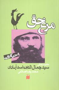 احیاگران (مرغ حق)(تحقیقات ذکر)