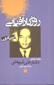 احياگران (روزگار آفتابي)(تحقيقات ذکر)