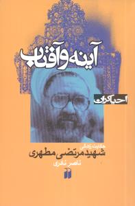 احیاگران (آینه و آفتاب)(تحقیقات ذکر)