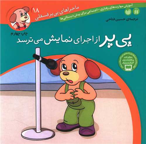 ماجراهای پیپر فسقلی (18)(از اجرای نمایش میترسد)