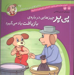 ماجراهای پیپر فسقلی (17)(چیزهایی درباره بازیافت)(تحقیقات ذکر)