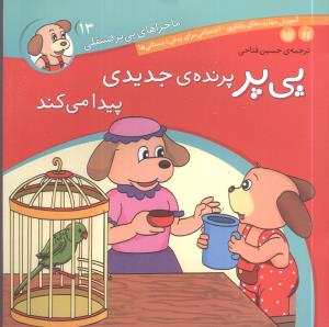 ماجراهای پیپر فسقلی (13)(پرنده جدیدی پیدا میکند)(تحقیقات ذکر)
