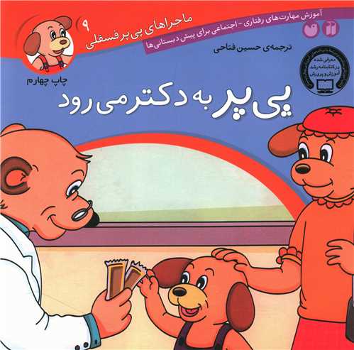 ماجراهای پیپر فسقلی (9)(پیپر به دکتر میرود)(تحقیقات ذکر)