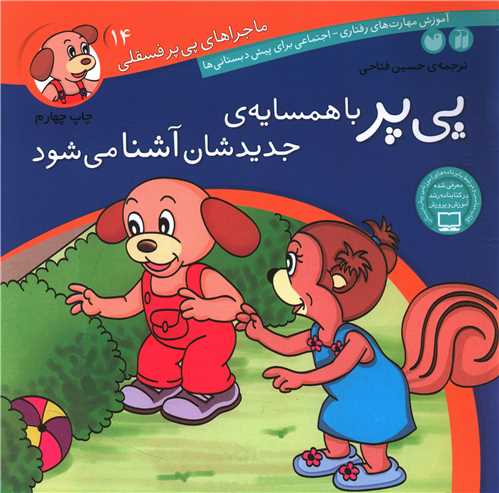 ماجراهای پیپر فسقلی (14)(با همسایه جدیدشان آشنا میشود)