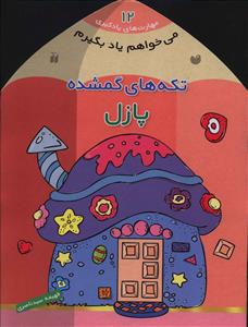 می خواهم یاد بگیرم (12)(تکه های گمشده پازل)(تحقیقات ذکر)